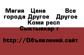 Магия › Цена ­ 500 - Все города Другое » Другое   . Коми респ.,Сыктывкар г.